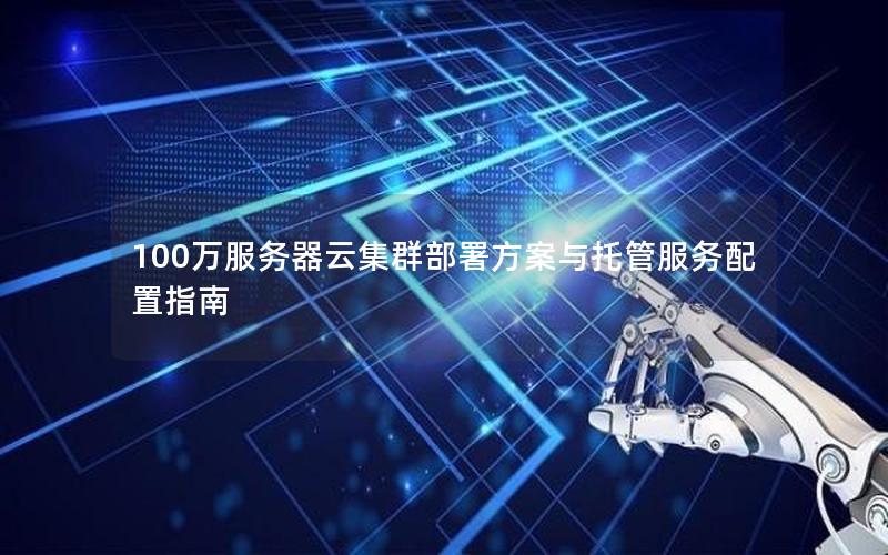 100万服务器云集群部署方案与托管服务配置指南