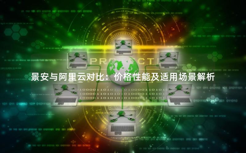 景安与阿里云对比：价格性能及适用场景解析