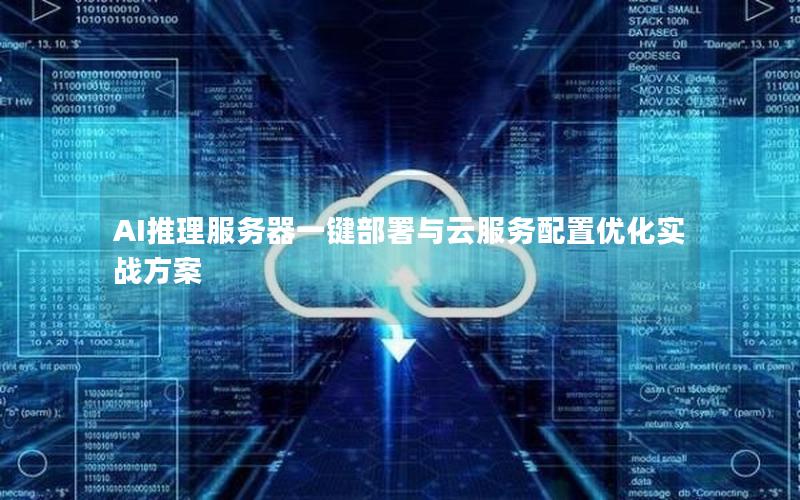 AI推理服务器一键部署与云服务配置优化实战方案