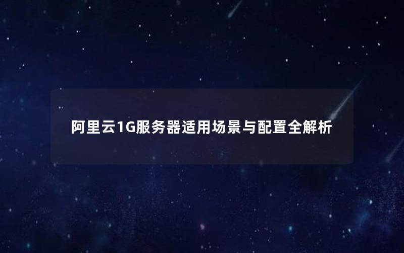 阿里云1G服务器适用场景与配置全解析