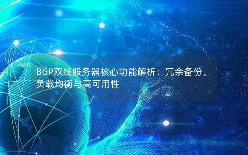 BGP双线服务器核心功能解析：冗余备份、负载均衡与高可用性