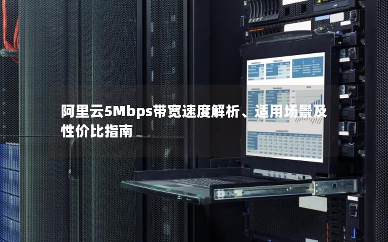 阿里云5Mbps带宽速度解析、适用场景及性价比指南