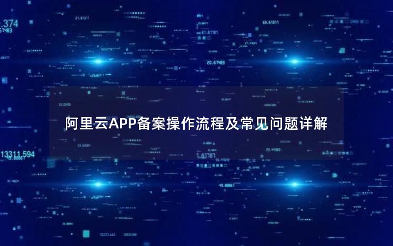 阿里云APP备案操作流程及常见问题详解