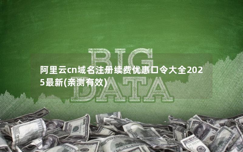 阿里云cn域名注册续费优惠口令大全2025最新(亲测有效)