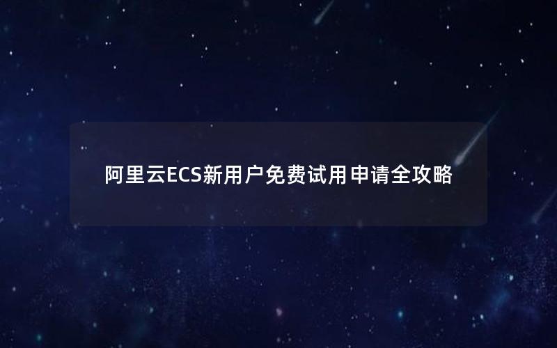 阿里云ECS新用户免费试用申请全攻略
