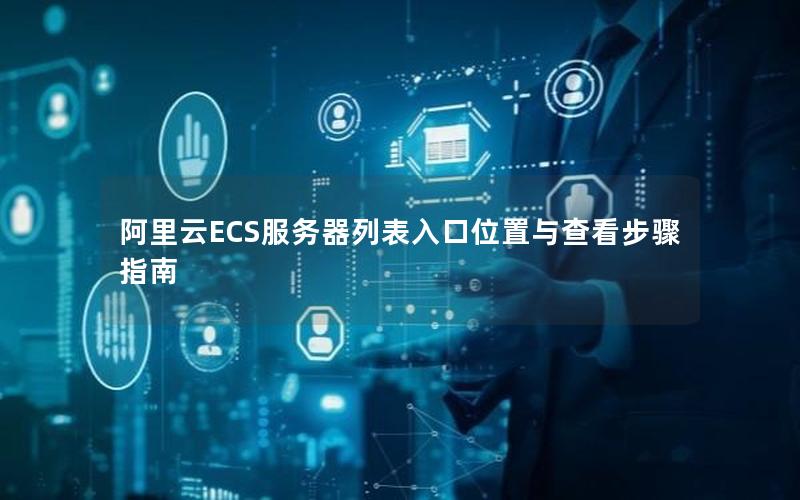 阿里云ECS服务器列表入口位置与查看步骤指南