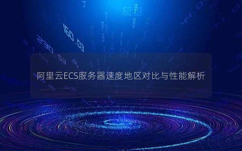 阿里云ECS服务器速度地区对比与性能解析