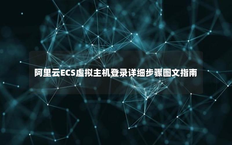 阿里云ECS虚拟主机登录详细步骤图文指南