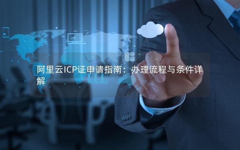 阿里云ICP证申请指南：办理流程与条件详解