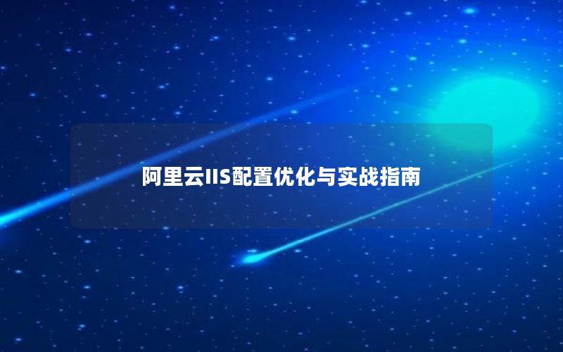 阿里云IIS配置优化与实战指南