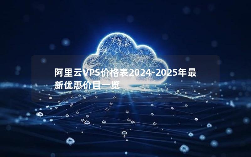 阿里云VPS价格表2024-2025年最新优惠价目一览