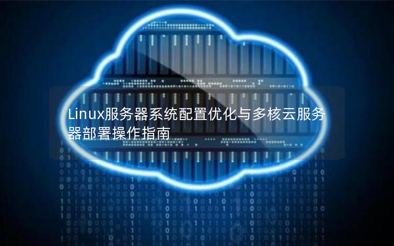 Linux服务器系统配置优化与多核云服务器部署操作指南