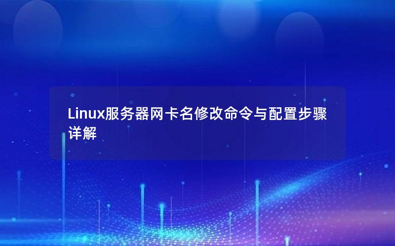 Linux服务器网卡名修改命令与配置步骤详解