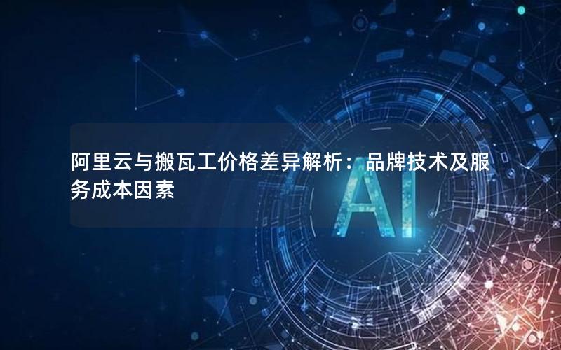 阿里云与搬瓦工价格差异解析：品牌技术及服务成本因素