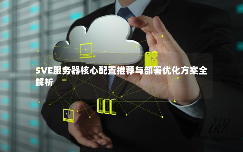 SVE服务器核心配置推荐与部署优化方案全解析
