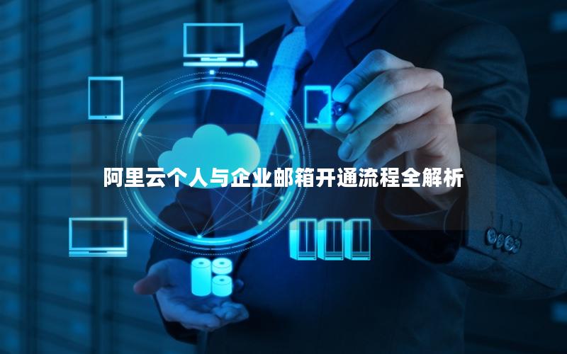 阿里云个人与企业邮箱开通流程全解析