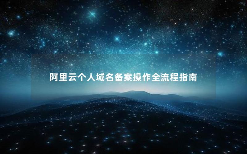 阿里云个人域名备案操作全流程指南