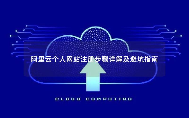 阿里云个人网站注册步骤详解及避坑指南