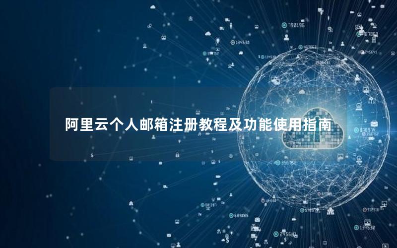 阿里云个人邮箱注册教程及功能使用指南