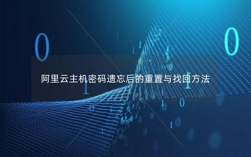 阿里云主机密码遗忘后的重置与找回方法