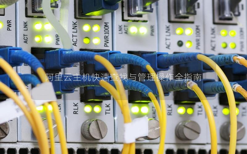 阿里云主机快速查找与管理操作全指南
