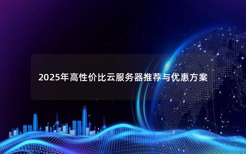 2025年高性价比云服务器推荐与优惠方案
