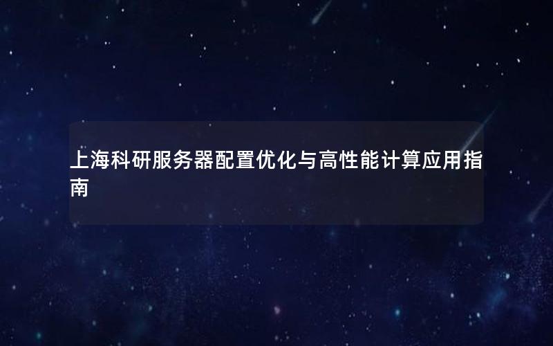 上海科研服务器配置优化与高性能计算应用指南