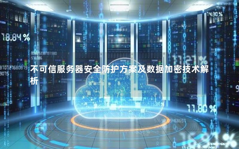 不可信服务器安全防护方案及数据加密技术解析