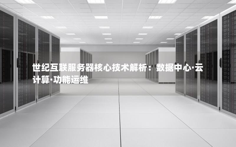 世纪互联服务器核心技术解析：数据中心·云计算·功能运维