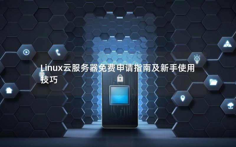Linux云服务器免费申请指南及新手使用技巧