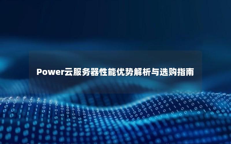 Power云服务器性能优势解析与选购指南
