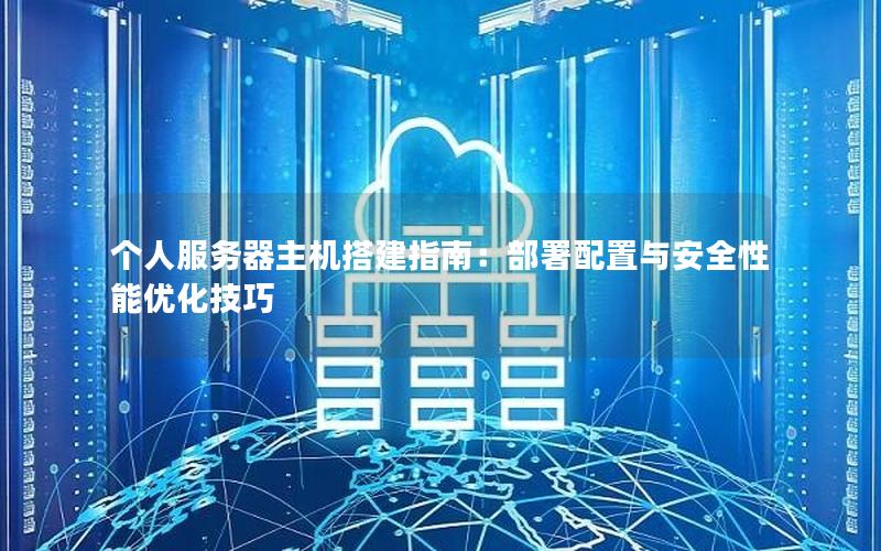 个人服务器主机搭建指南：部署配置与安全性能优化技巧