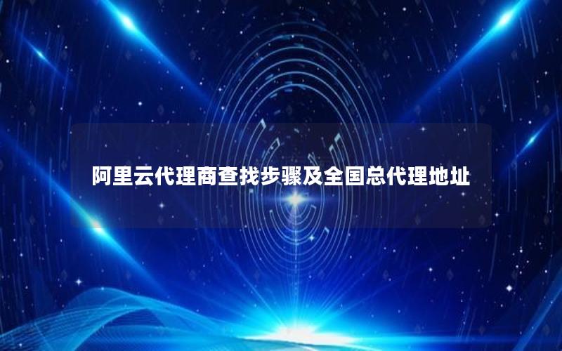 阿里云代理商查找步骤及全国总代理地址