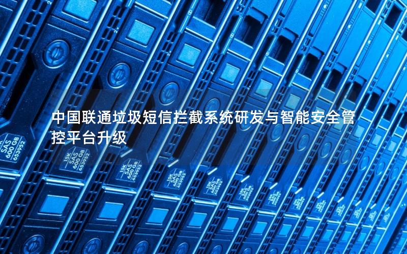 中国联通垃圾短信拦截系统研发与智能安全管控平台升级