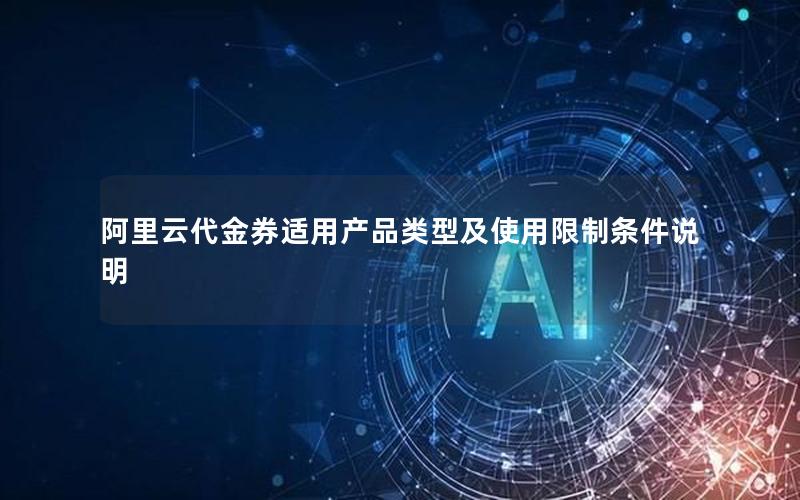 阿里云代金券适用产品类型及使用限制条件说明