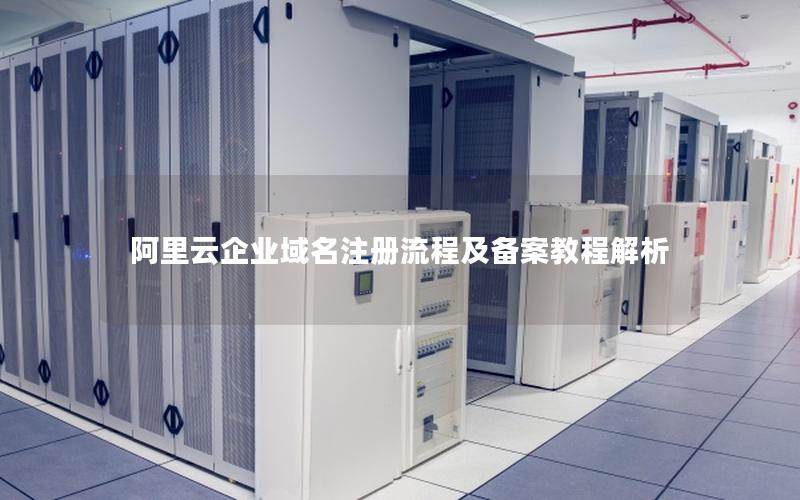 阿里云企业域名注册流程及备案教程解析