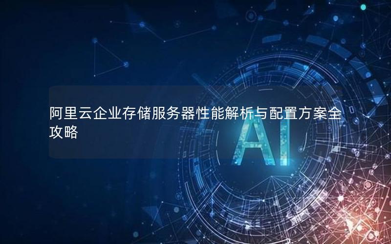 阿里云企业存储服务器性能解析与配置方案全攻略