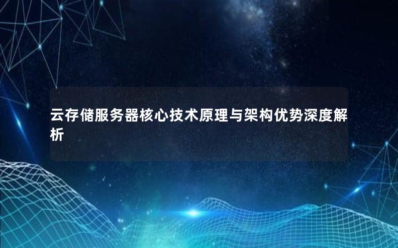 云存储服务器核心技术原理与架构优势深度解析