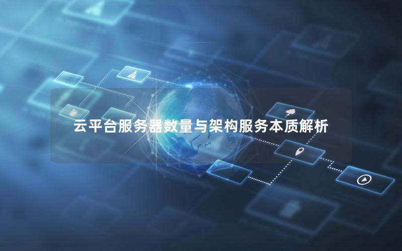 云平台服务器数量与架构服务本质解析