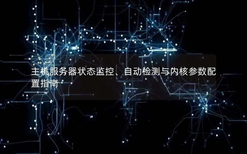 主机服务器状态监控、自动检测与内核参数配置指南