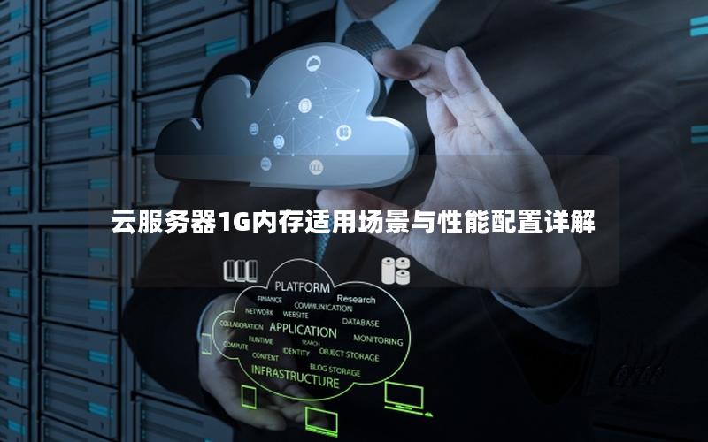 云服务器1G内存适用场景与性能配置详解