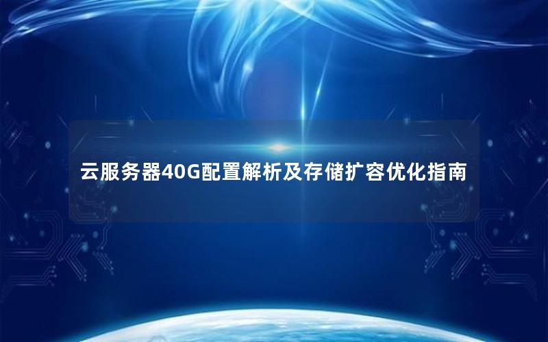云服务器40G配置解析及存储扩容优化指南
