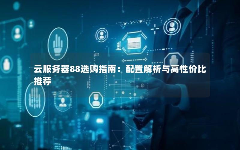 云服务器88选购指南：配置解析与高性价比推荐
