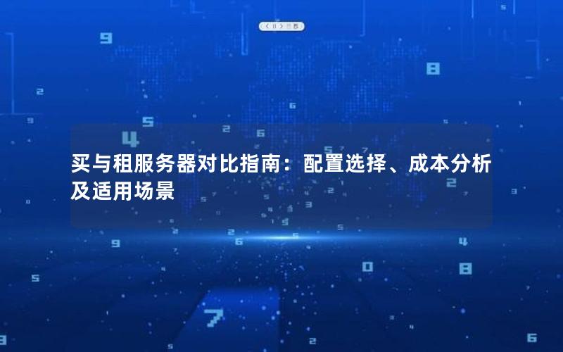 买与租服务器对比指南：配置选择、成本分析及适用场景