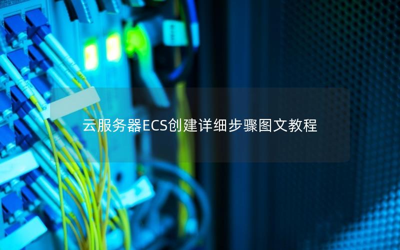 云服务器ECS创建详细步骤图文教程