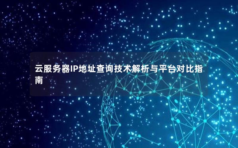 云服务器IP地址查询技术解析与平台对比指南