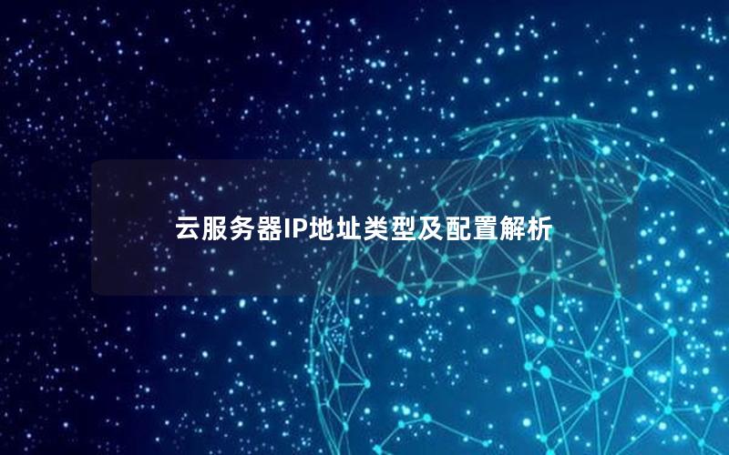 云服务器IP地址类型及配置解析