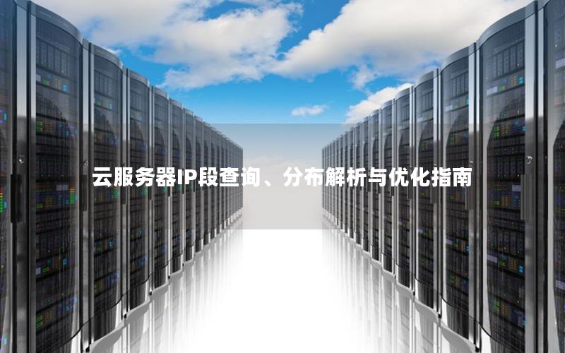 云服务器IP段查询、分布解析与优化指南