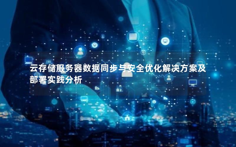 云存储服务器数据同步与安全优化解决方案及部署实践分析