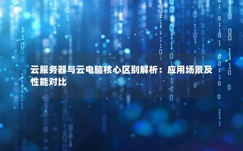 云服务器与云电脑核心区别解析：应用场景及性能对比